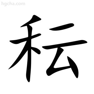 秐 字義|龘